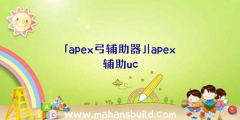 「apex弓辅助器」|apex辅助uc